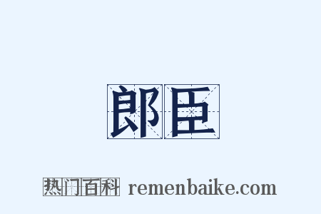 郎臣是什么意思的图片